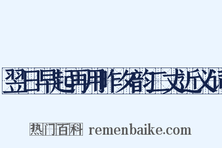 翌日早起再用昨夕韵二丈近义词是什么意思的图片